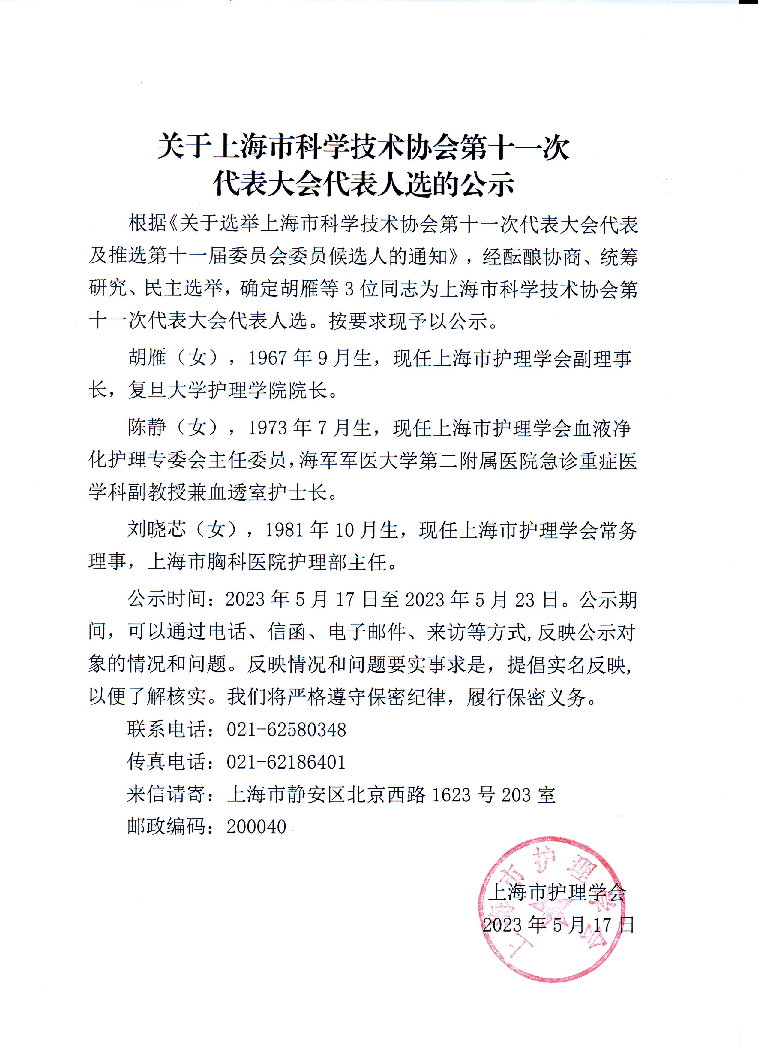 关于上海市科学技术协会第十一次代表大会代表人选的公示.jpg