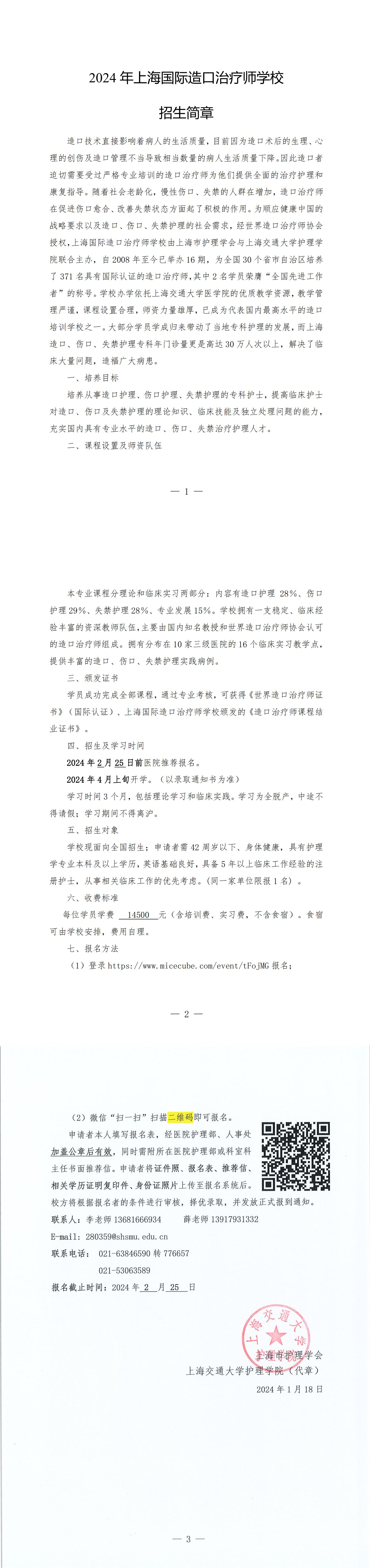 2024年上海国际造口治疗师学校招生简章（盖章版）_00.jpg