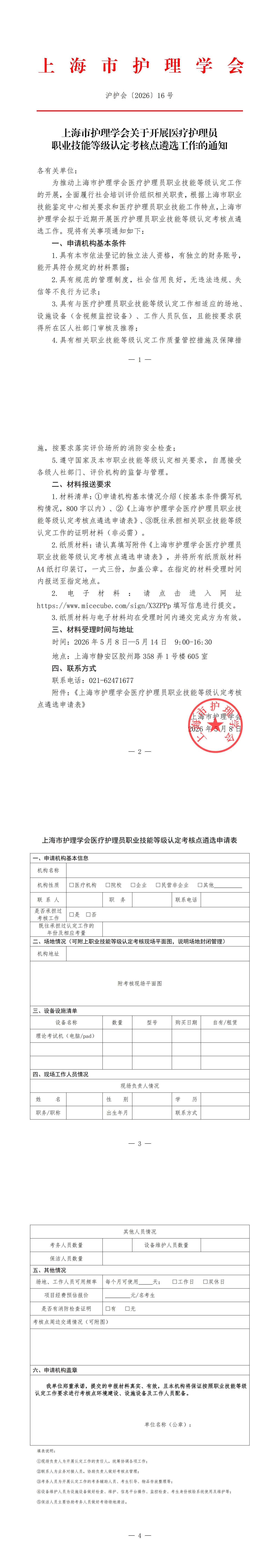 上海市护理学会关于开展医疗护理员职业技能等级认定考核点遴选工作的通知（盖章版）_00(1).jpg